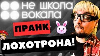 Не Школа Вокала - как разводят лохов? Притворился новичком. Пранк на пробном уроке вокала. Реакция.