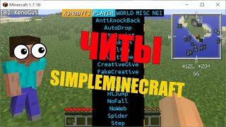 |ЧИТ НА SIMPLEMINECRAFT |XENOBYTE 2020| БЕСПЛАТНЫЙ ОБХОД НА SIMPLEMINERCAFT|