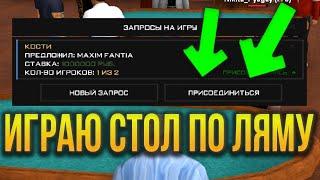  ИГРАЕМ СТОЛ ПО МИЛЛИОНУ В КАЗИНО  - CRMP ( RADMIR RP / РАДМИР РП )