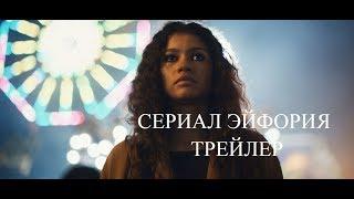 Сериал Эйфория  русский трейлер 2019 Новинка Русские Трейлеры