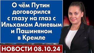 О чём Путин договорился с глазу на глаз с Ильхамом Алиевым и Пашиняном в Кремле. 8 октября