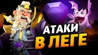 КВ С АТАКИ В ЛЕГЕНДАРНОЙ ЛИГЕ Стрим clash of clans, клеш оф кленс