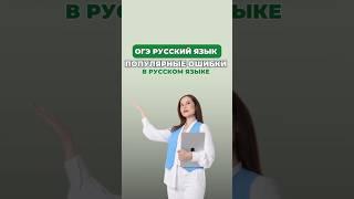 Популярные ошибки в русском языке #настягласная #русскийязык #огэрусскийязык