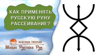 РУССКИЕ РУНЫ. КАК ПРИМЕНЯТЬ РУССКУЮ РУНУ РАССЕИВАНИЕ?