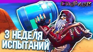 FORTNITE - ИСПЫТАНИЯ 3 НЕДЕЛИ - РЕЖИМ "ПОБЕГ" - НОВЫЙ ИВЕНТ СОВСЕМ СКОРО!