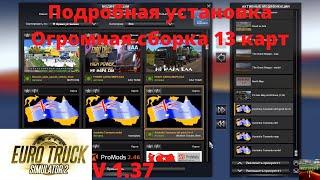 ETS 2 v1.37 Подробная установка большой сборки 13 карт!