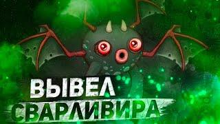 ВЫВЕЛ СВАРЛИВИРА БЕЗ ФАКЕЛОВ В My singing monsters