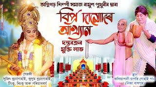 বিপ্ৰ দামোদৰ আখ্যান || Bipra Damudar Akhyan Vauna || Bhaona || Assamese Vawna