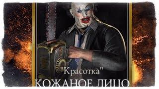 КОЖАНОЕ ЛИЦО В MORTAL KOMBAT X MOBILE