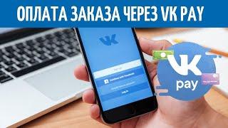 Fast payment through Vkontakte VK pay makes a transparent sale in the online store KupiTuta