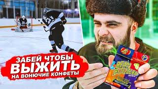 ЗАБЕЙ ЧТОБЫ ВЫЖИТЬ! ПРОИГРАЛ - ЕШЬ КОНФЕТЫ BEAN BOOZLED