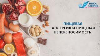 Пищевая аллергия и пищевая непереносимость