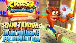 Как получить все ПЛАТИНОВЫЕ РЕЛИКТЫ в Crash Bandicoot N. Sane Trilogy (+ техника Mach Tornado) [JMP]