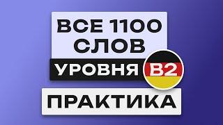 Все 1100 немецких слов - практика. Учим немецкий язык B2 Немецкие слова  Уроки немецкого языка