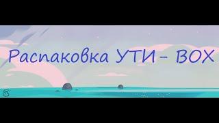 # Распаковка Ути -BOX