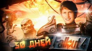 100 дней в FALLOUT 4 (Ч.1) #fallout  #50дней #выживание #fallout4 #хардкор #100днейхардкор