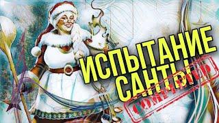 Испытание санты на самом сложном уровне, 24 этап. Только тройками и без лени!