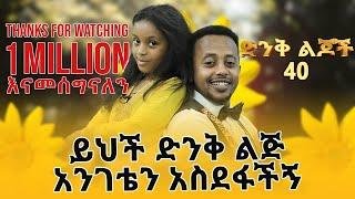 መንፈስ ቅዱስ በዚህች ህፃን አድሮ እየተናገረን ነው ። ልክ ልካችንን ነገረችን። ድንቅ ልጆች Donkey tube Comedian Eshetu Ethiopia