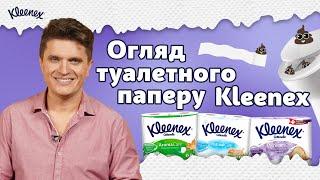 Откровенный ОБЗОР туалетной бумаги Kleenex с Анатолием Анатоличем | Бумага с запахом?