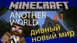 Minecraft Another World #1 Дивный новый мир