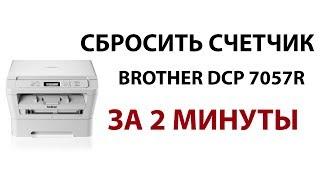 Как сбросить счетчик тонера Brother MFC 7360, DCP 7057, HL 2132, 7060 DR