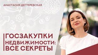  Госзакупки недвижимости. Квартиры для детей-сирот. Раскрываем все секреты.