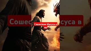 Сошествие Иисуса в ад #шорты #библия #demonology #фильм #кино #шорты