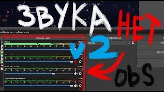 #2 Нет звука в OBS при записи или на стриме! Настройка звука! 14.06.2022 v21.0.1