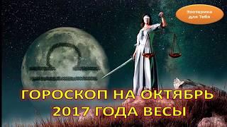 Гороскоп на октябрь 2017 года весы