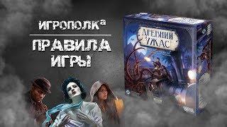 Древний ужас. Правила игры.