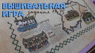 ВЫШИВАЛЬНАЯ ИГРА [задания 11 - 15]