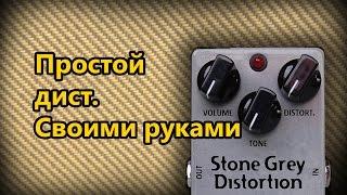 DIY StompBox-20. Простой Grey Distortion.