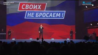 Дмитрий Дюжев - На Шаг Впереди. Za Россию! Митинг-концерт ко Дню воссоединения Крыма с Россией