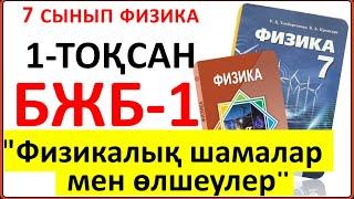 7 сынып физика 1-тоқсан БЖБ-1 “Физикалық шамалар мен өлшеулер” бөлімі бойынша жауаптары