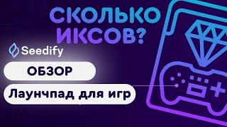 Seedify fund - обзор новой лаунчпад площадки для игр на блокчейн (IGO) SFUND token