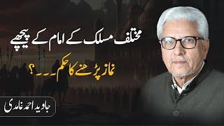 Uthman (R.A)'s Ruling on Praying Behind Someone ⁉️ | پیچھے نماز پڑھنے پر فتوی | Javed Ahmad Ghamidi
