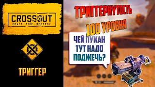 Обзор лазерного бура триггер в Crossout: прикольные красные огоньки нагибают?