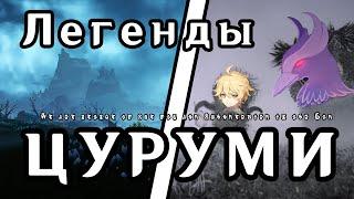 История Цуруми | Лор Инадзумы | Genshin Impact