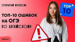 ТОП-10 ошибок на ОГЭ по английскому | АНГЛИЙСКИЙ ЯЗЫК ОГЭ 2022 | PARTA