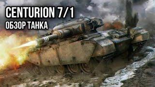 Centurion 7/1. Настало время качать имбу.