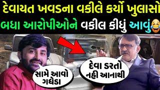 દેવાયત ખવડ ના વકીલે ખુલ્લેઆમ કીધું આવું દેવાયત ખવડના વકીલ મોટો ખુલાસો કર્યો devayat viral video