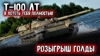 Стрим World of TanksТяжек и тернист путь танкиста вот Розыгрыш ГОЛДЫ от MostlyAngel