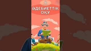 Әдебиеттік оқу 4 сынып 39 сабақ #сабақ #4сынып #әдебиет