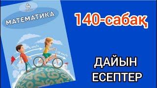 Математика 4-сынып 140-сабақ. 1, 2, 3, 4, 5, 6, 7, 8, 9, 10, 11, 12, 13 есептер жауаптарымен