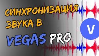 Синхронизация звука в Sony VEGAS Pro