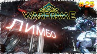 Warframe | Теорема Лимбо #25