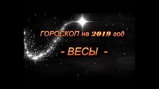  ВЕСЫ - ГОРОСКОП НА 2019 ГОД