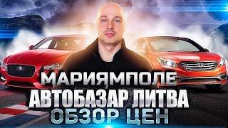 Автобазар Мариямполе Литва