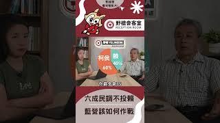 六成民調不投賴，藍營該如何作戰?