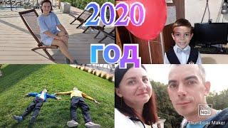 Как мы провели 2020 год / Поездки / Праздники / Anika z